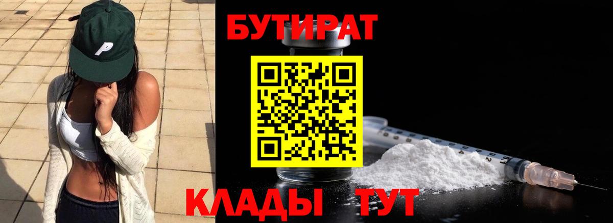 БУТИРАТ 99%  Вход с VPN  Новый Уренгой 